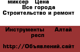 Hammerflex mxr 1350 миксер › Цена ­ 4 000 - Все города Строительство и ремонт » Инструменты   . Алтай респ.